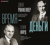 . Время – деньги