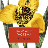 . Крэнфорд