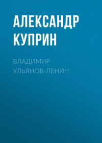 . Владимир Ульянов-Ленин