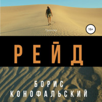 . Рейд