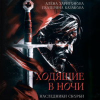 . Наследники Скорби