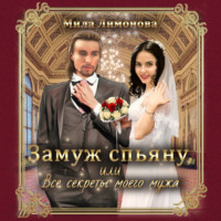 . Замуж спьяну, или Все секреты моего мужа
