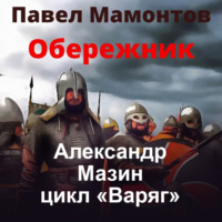 Александр Мазин. Обережник