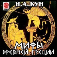 Николай Кун. Мифы Древней Греции