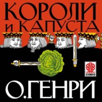 . Короли и капуста