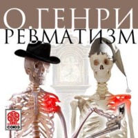О. Генри. Ревматизм. Рассказ