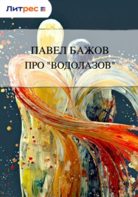 . Про «водолазов»