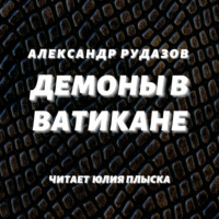 . Демоны в Ватикане