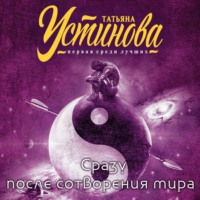 . Сразу после сотворения мира