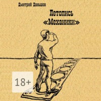 . Летопись «Механики». История развития капитализма в одной, отдельно взятой компании, рассказанная участниками событий
