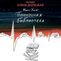 Мэтт Хейг. Полночная библиотека