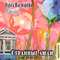 . Странные люди