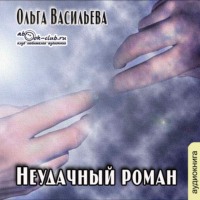 . Неудачный роман