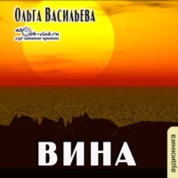 . Вина