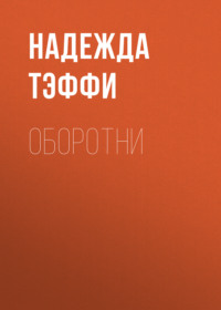 . Оборотни