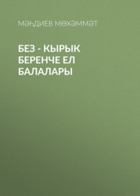 . Без - кырык беренче ел балалары