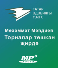 . Торналар төшкән җирдә