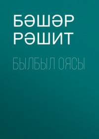 . Былбыл оясы