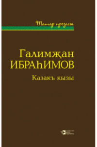 . Казакъ кызы