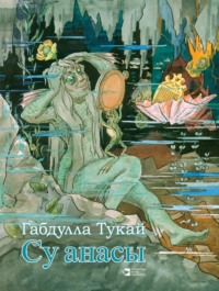 . Су анасы