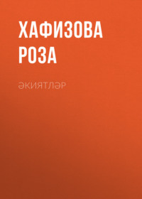 . Әкиятләр