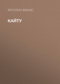 Яруллин Фәнис. Кайту