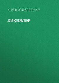 . Хикәяләр