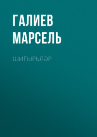 . Шигырьләр