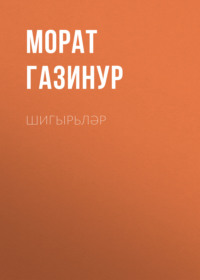 . Шигырьләр