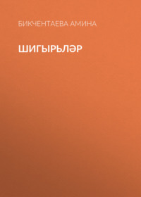 . Шигырьләр