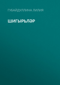 . Шигырьләр