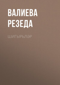 . Шигырьләр