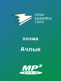 . Ачлык