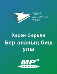 . Бер ананың биш улы