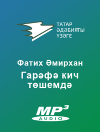 . Гарәфә кич төшемдә