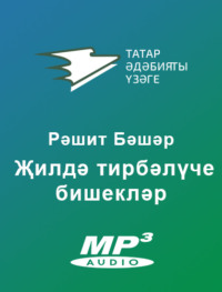 . Җилдә тирбәлүче бишекләр