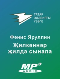 Яруллин Фәнис. Җилкәннәр җилдә сынала