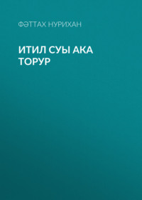 . Итил суы ака торур