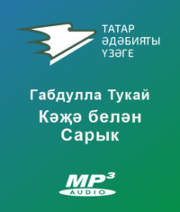 . Кәҗә белән Сарык