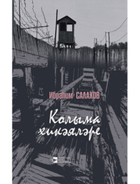 . Колыма хикәяләре