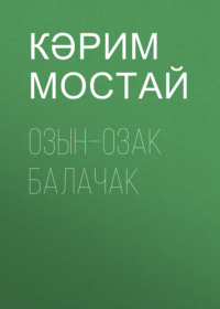 Кәрим Мостай. Озын–озак балачак