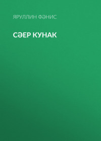 Яруллин Фәнис. Сәер кунак