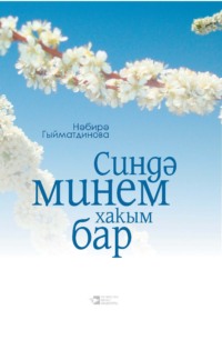 . Синдә минем хакым бар