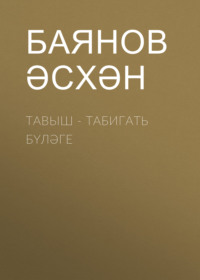 Баянов Әсхән. Тавыш - табигать бүләге