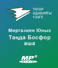 . Таңда Босфор аша