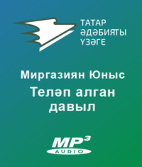 . Теләп алган давыл