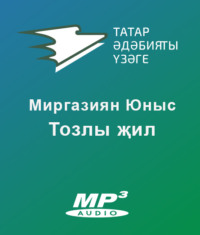 . Тозлы җил