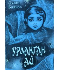 Баянов Әсхән. Урланган ай