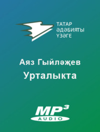 . Урталыкта