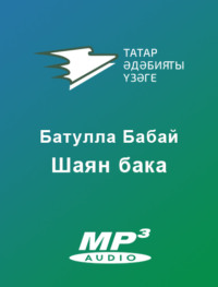 Бабай Батулла. Шаян бака
